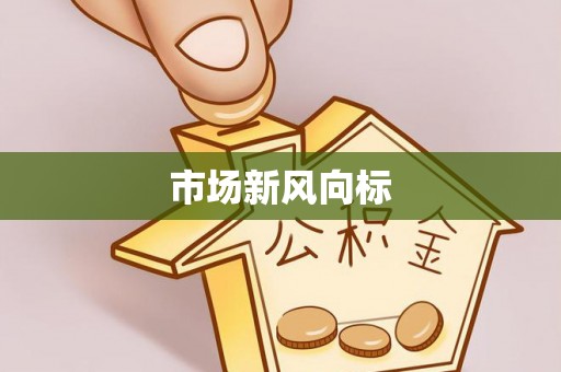 信用市场新风向标