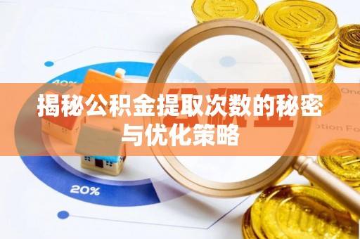 信用揭秘公积金提取次数的秘密与优化策略