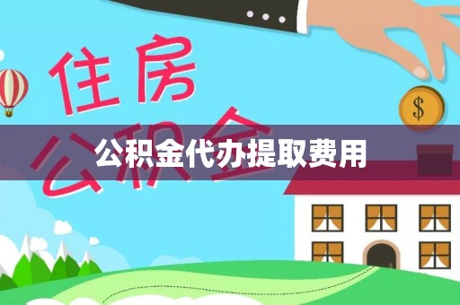 信用公积金代办提取费用