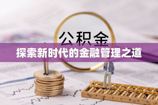 信用探索新时代的金融管理之道