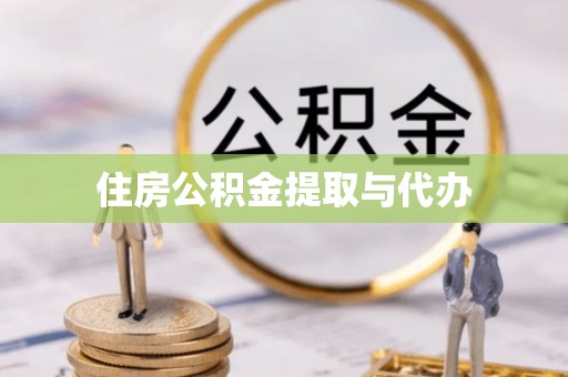 信用住房公积金提取与代办