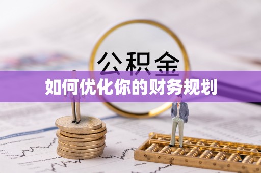 信用如何优化你的财务规划