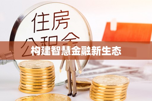 信用构建智慧金融新生态