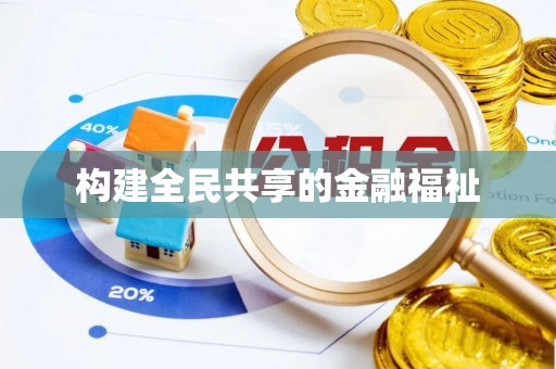 信用构建全民共享的金融福祉