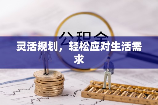 信用灵活规划，轻松应对生活需求