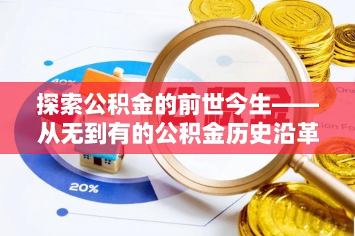 信用探索公积金的前世今生——从无到有的公积金历史沿革