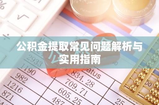 信用公积金提取常见问题解析与实用指南