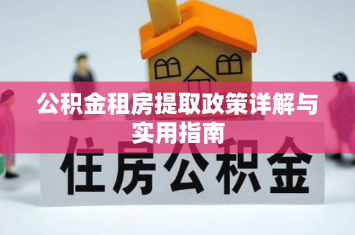 信用公积金租房提取政策详解与实用指南