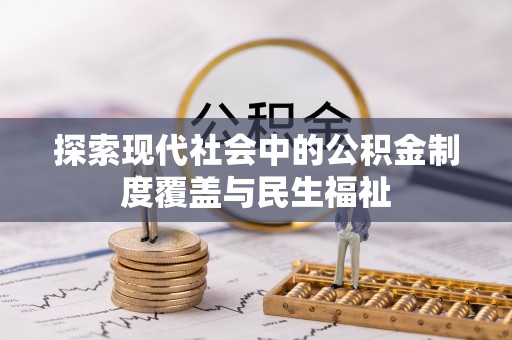 信用探索现代社会中的公积金制度覆盖与民生福祉