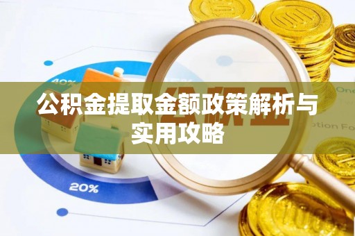 信用公积金提取金额政策解析与实用攻略