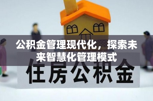 信用公积金管理现代化，探索未来智慧化管理模式