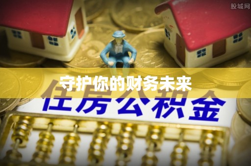 信用守护你的财务未来