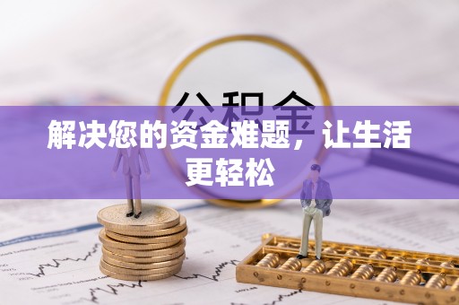 信用解决您的资金难题，让生活更轻松