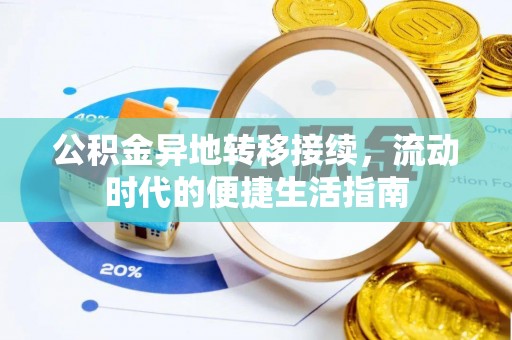 信用公积金异地转移接续，流动时代的便捷生活指南