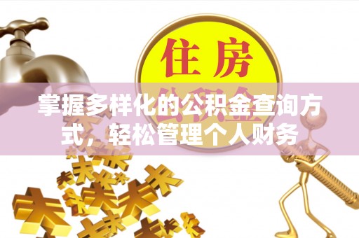 信用掌握多样化的公积金查询方式，轻松管理个人财务
