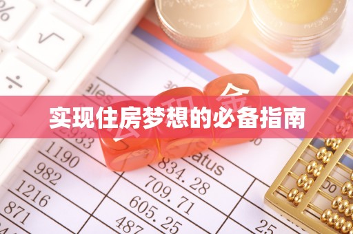 信用实现住房梦想的必备指南
