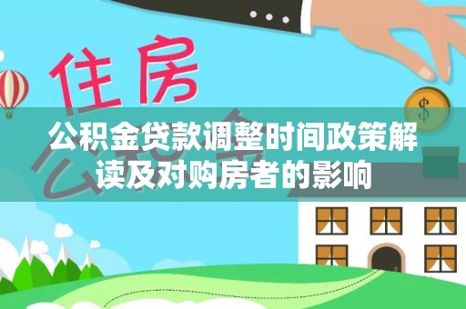 信用公积金贷款调整时间政策解读及对购房者的影响