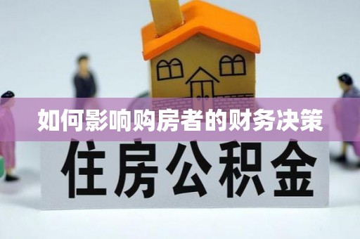 信用如何影响购房者的财务决策