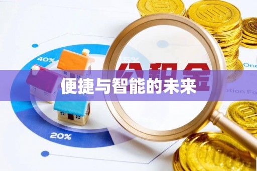 信用便捷与智能的未来