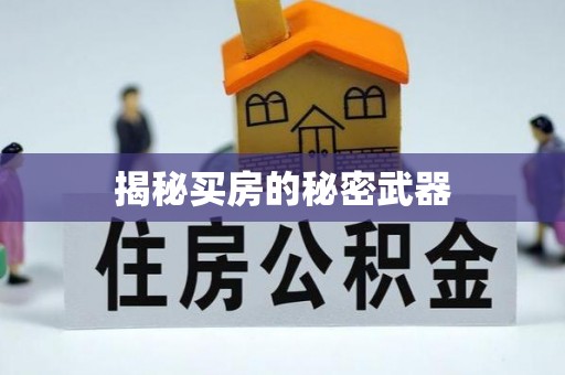 信用揭秘买房的秘密武器