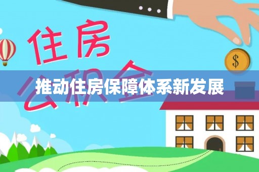 信用推动住房保障体系新发展