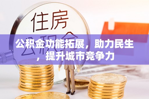 信用公积金功能拓展，助力民生，提升城市竞争力