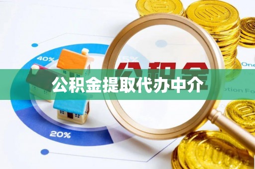 信用公积金提取代办中介