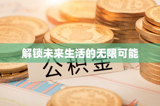 信用解锁未来生活的无限可能