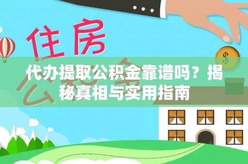 信用代办提取公积金靠谱吗？揭秘真相与实用指南