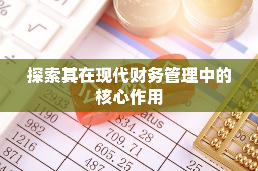 信用探索其在现代财务管理中的核心作用