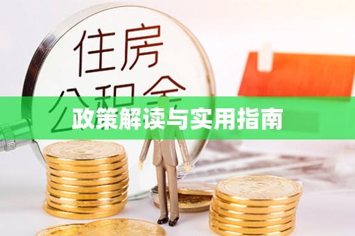 信用政策解读与实用指南