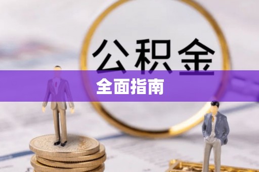 信用全面指南