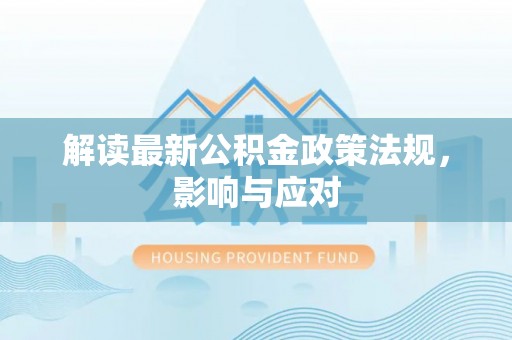 信用解读最新公积金政策法规，影响与应对