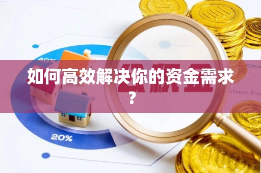 信用如何高效解决你的资金需求？