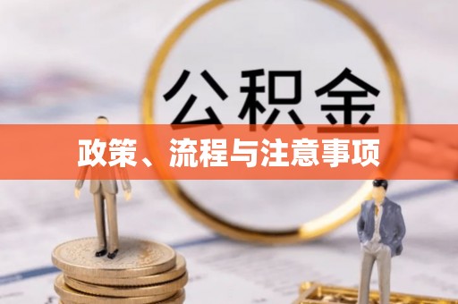 信用政策、流程与注意事项