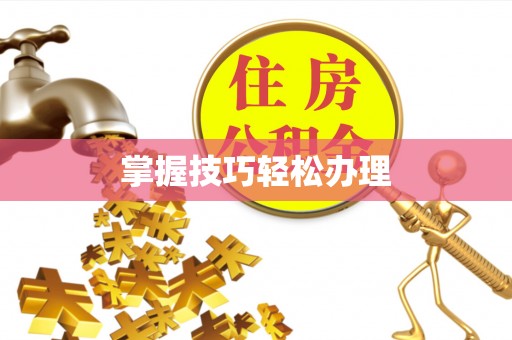 信用掌握技巧轻松办理