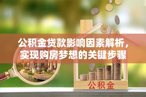 信用公积金贷款影响因素解析，实现购房梦想的关键步骤