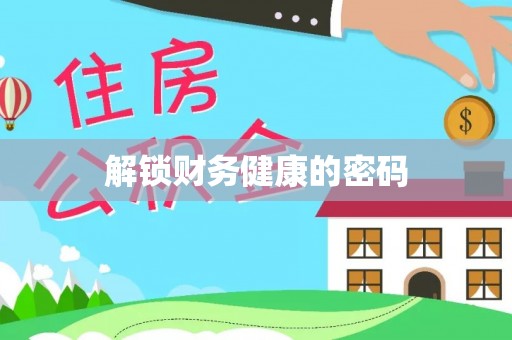 信用解锁财务健康的密码