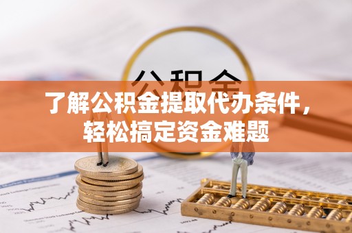 信用了解公积金提取代办条件，轻松搞定资金难题