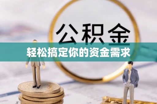 信用轻松搞定你的资金需求