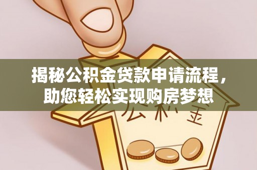 信用揭秘公积金贷款申请流程，助您轻松实现购房梦想