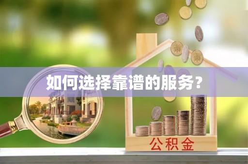 信用如何选择靠谱的服务？