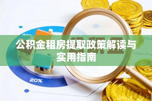 信用公积金租房提取政策解读与实用指南