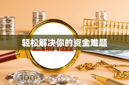 信用轻松解决你的资金难题