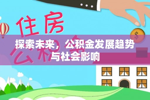 信用探索未来，公积金发展趋势与社会影响
