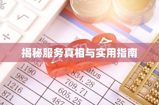 信用揭秘服务真相与实用指南