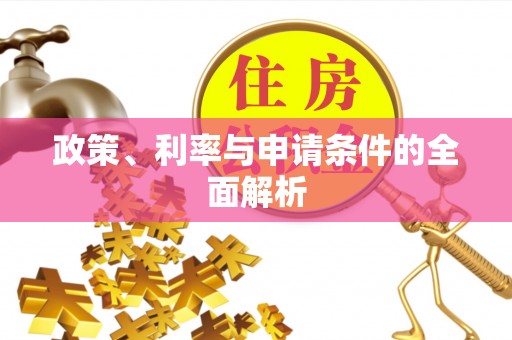 信用政策、利率与申请条件的全面解析