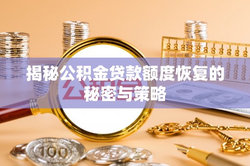 信用揭秘公积金贷款额度恢复的秘密与策略