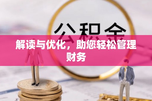 信用解读与优化，助您轻松管理财务