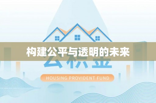 信用构建公平与透明的未来